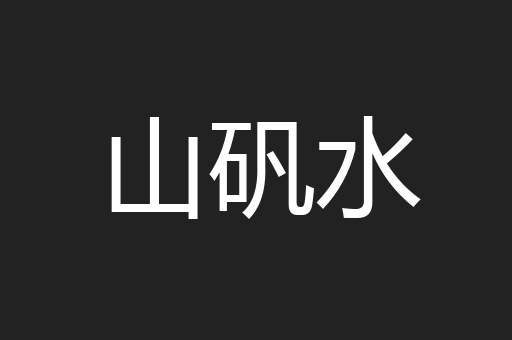 山矾水