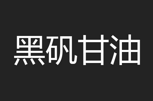 黑矾甘油