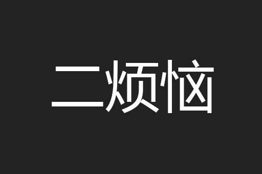 二烦恼