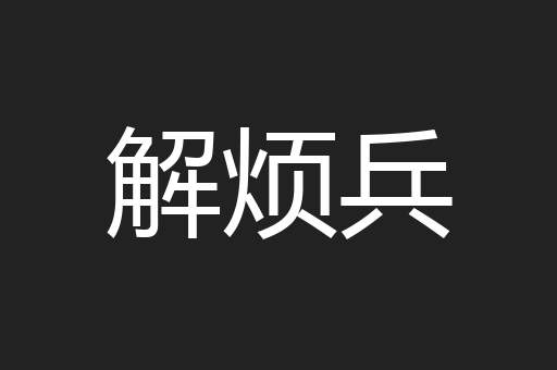 解烦兵