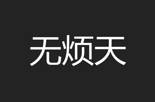 无烦天