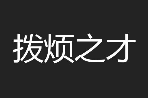 拨烦之才