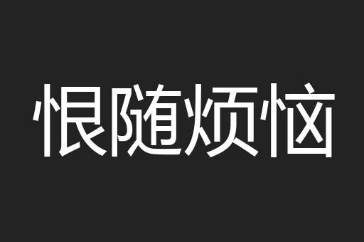 恨随烦恼