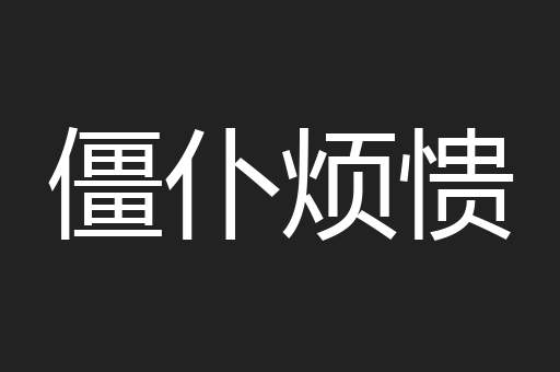 僵仆烦愦