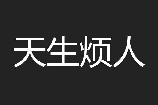 天生烦人