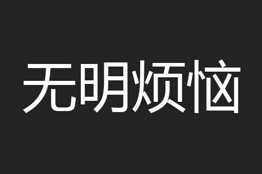 无明烦恼