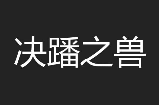 决蹯之兽