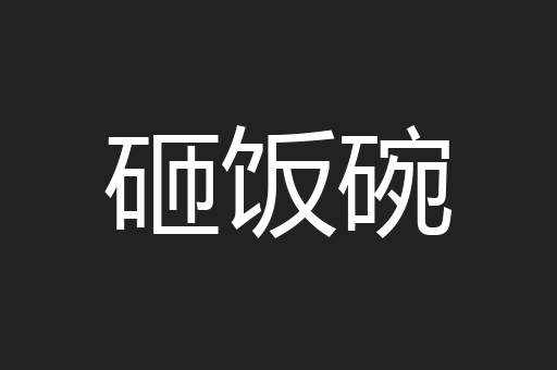 砸饭碗