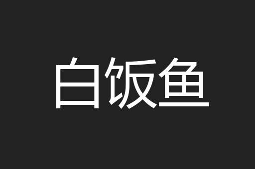 白饭鱼