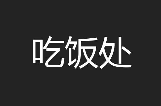 吃饭处