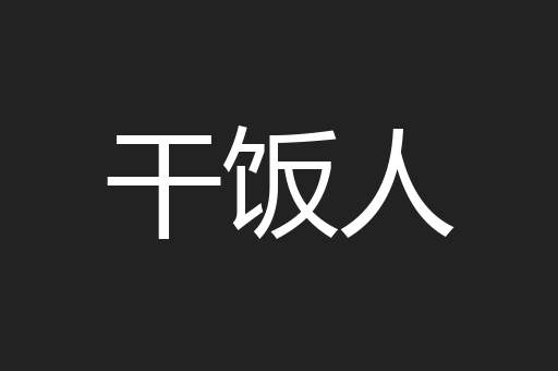 干饭人