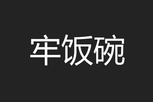 牢饭碗