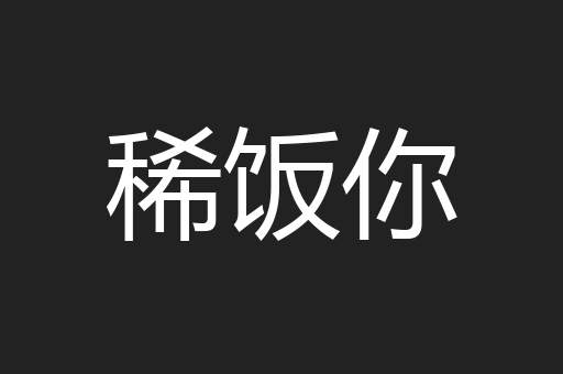 稀饭你