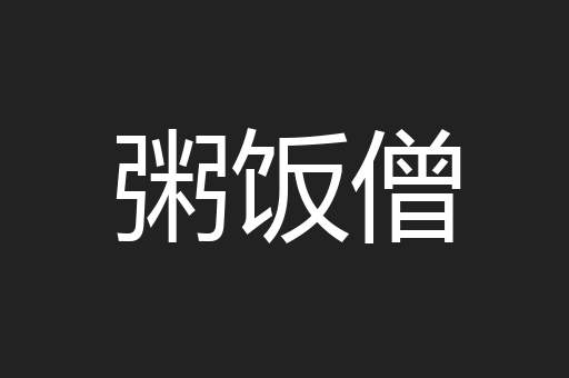 粥饭僧