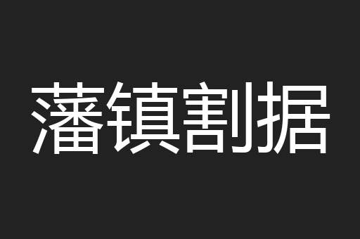 藩镇割据