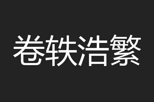 卷轶浩繁