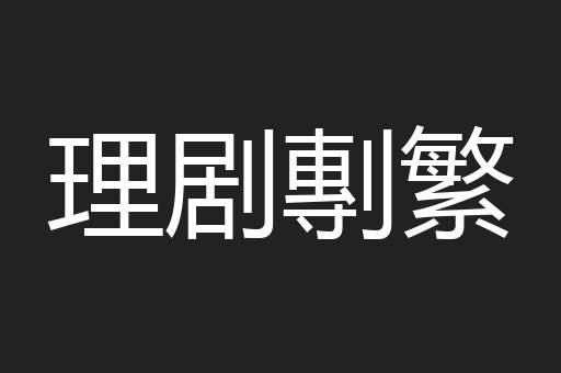 理剧剸繁