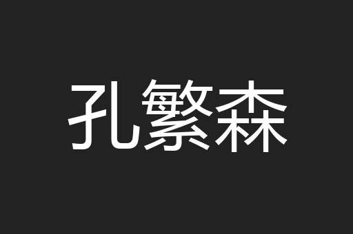 孔繁森