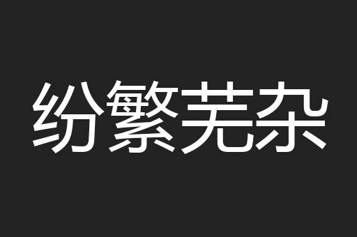 纷繁芜杂