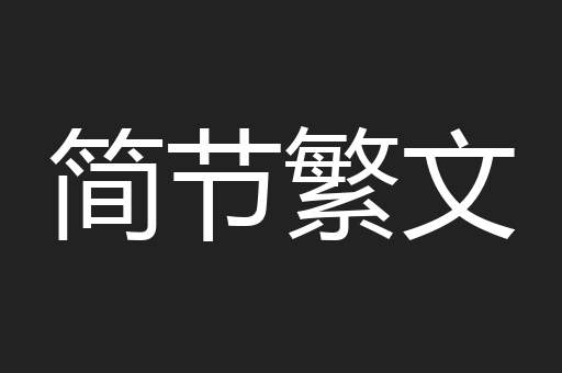 简节繁文