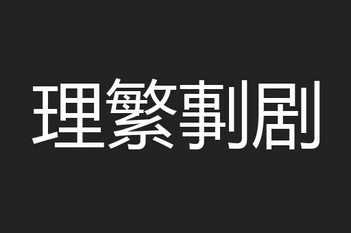 理繁剚剧