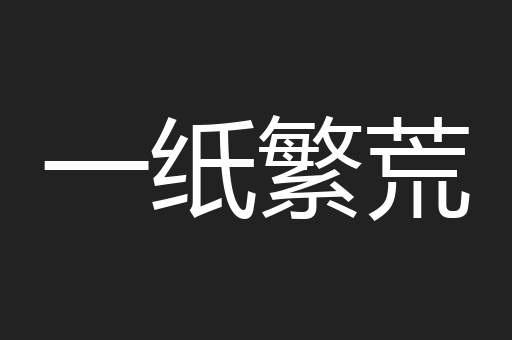 一纸繁荒
