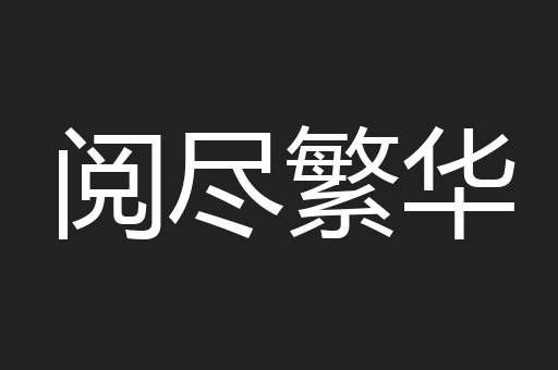 阅尽繁华