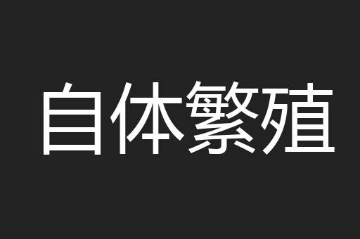 自体繁殖
