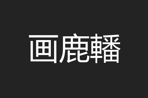 画鹿轓
