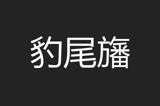豹尾旛