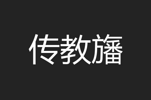 传教旛