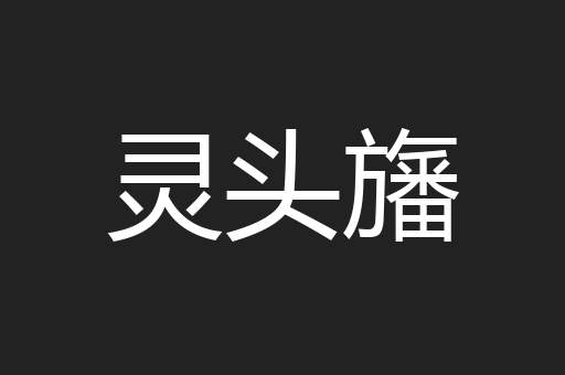 灵头旛