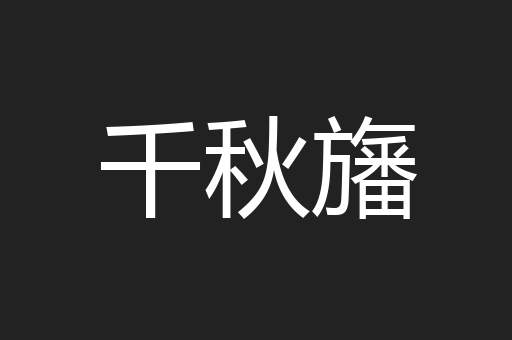 千秋旛