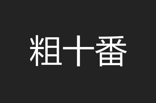 粗十番