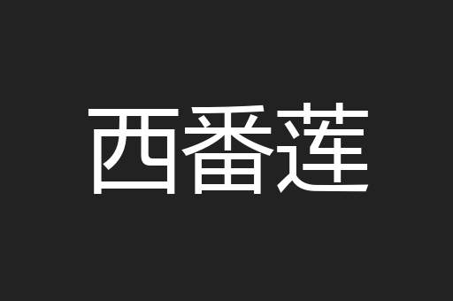 西番莲
