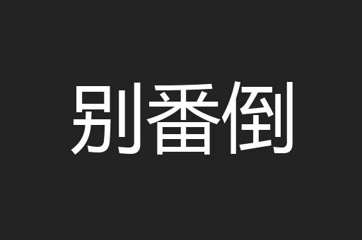 别番倒