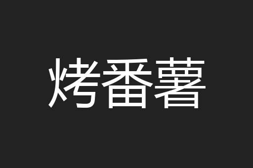 烤番薯