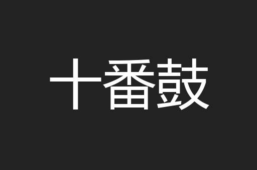 十番鼓