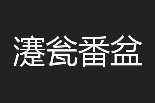 瀽瓮番盆