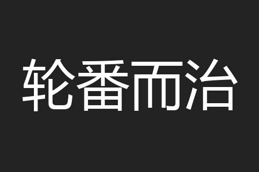轮番而治