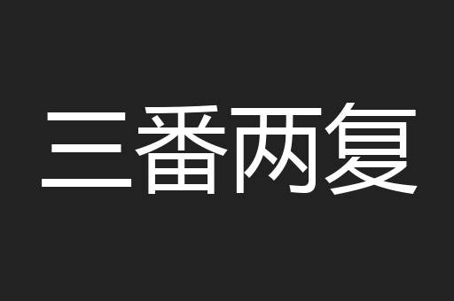三番两复