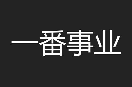 一番事业