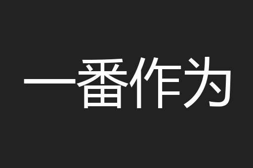 一番作为