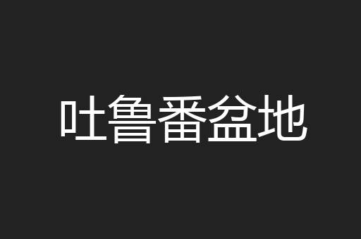 吐鲁番盆地