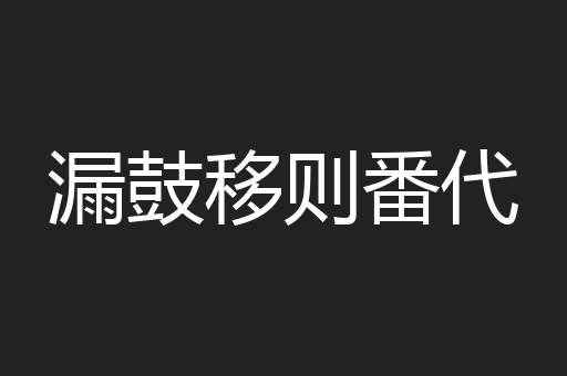 漏鼓移则番代
