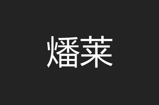 燔莱