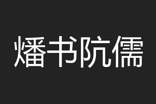 燔书阬儒
