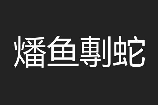 燔鱼剸蛇