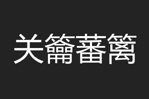 关籥蕃篱