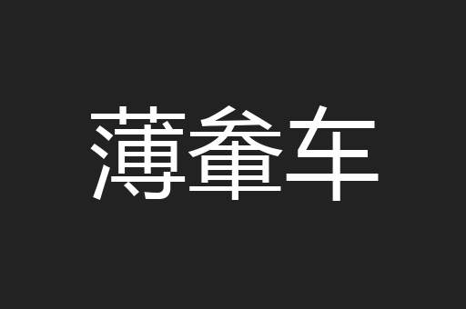 薄軬车